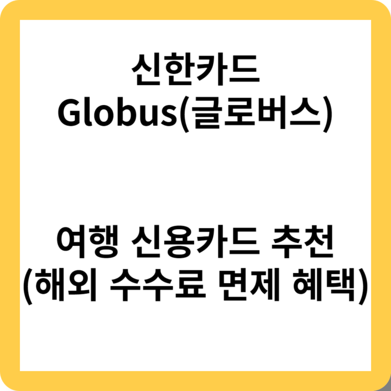 신한카드 Globus