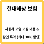 현대해상(Hyundai) 자동차 보험 보장 내용 & 할인 특약 (최대 38% 할인)